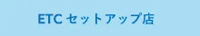 EC セットアップ店