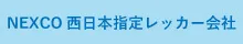 NEXCO 西日本指定レッカー会社
