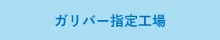ガリバー指定工場