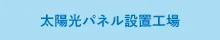 太陽光パネル設置工場