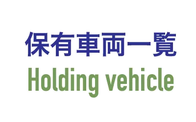 保有車両一覧